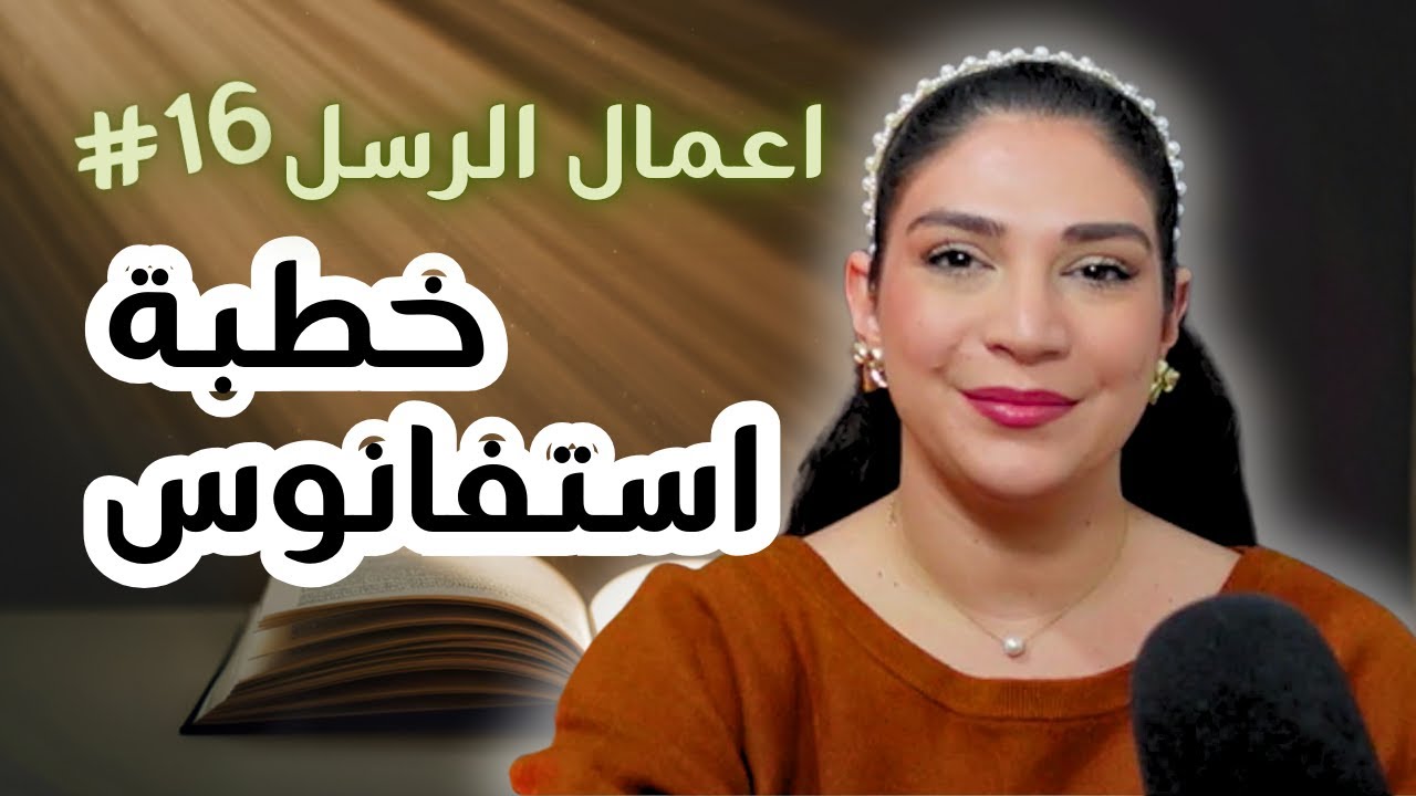 الحلقة 16 من تحدي أعمال الرسل  مع ليتيسيا الأبيض
