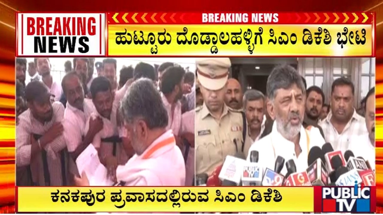 ಹುಟ್ಟೂರು ದೊಡ್ಡಾಲಹಳ್ಳಿಗೆ ಸಿಎಂ ಡಿಕೆಶಿ ಭೇಟಿ |D K Shivakumar | Public TV
