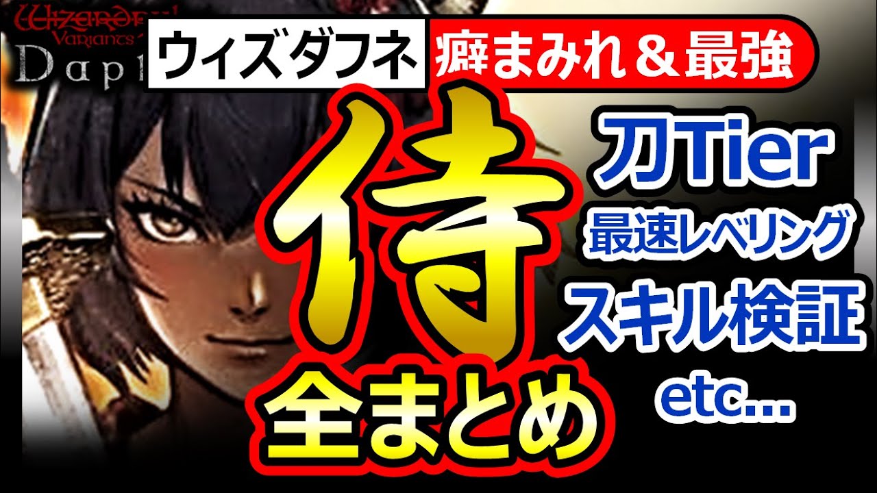 【ウィズダフネ】侍まとめ！スキル検証/刀Tier/ステ比較/BP推奨/レベリング！狂火力でリスク味わう最強シオウ性能【Wizardry Variants Daphne ウィザードリィダフネ】ランキング