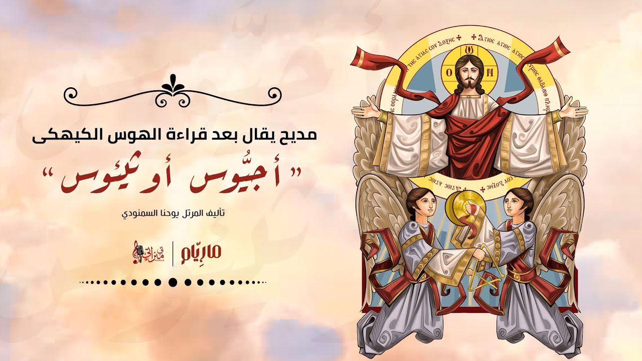 مديح أجيوس أوثيئوس - كاترين شحاته - بيشوي ثروت - مارِيّام - كورال ني منراتي