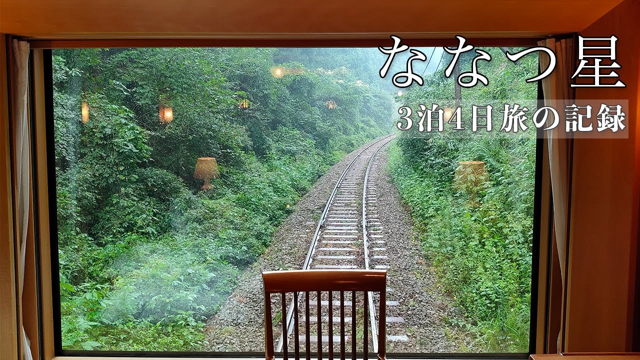 ななつ星　３泊４日の旅行記