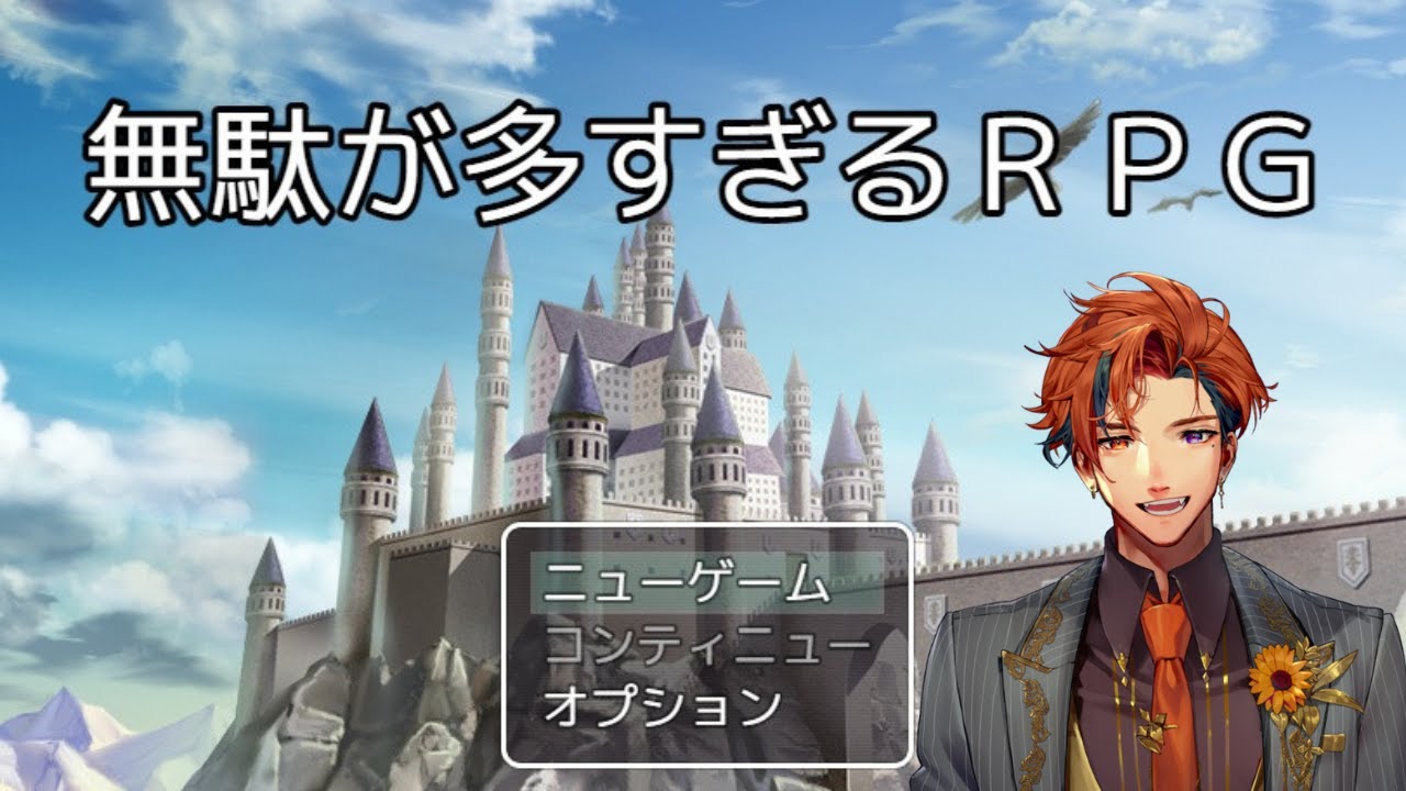 【無駄が多すぎるRPG】この世に無駄なことなんて無いはずだ【夕刻ロベル/ホロスターズ】