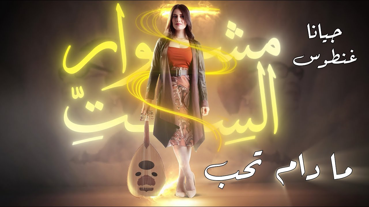 Jiana Ghantous - Madam Teheb Betenker Le   | جيانا غنطوس - ما دام تحب بتنكر ليه
