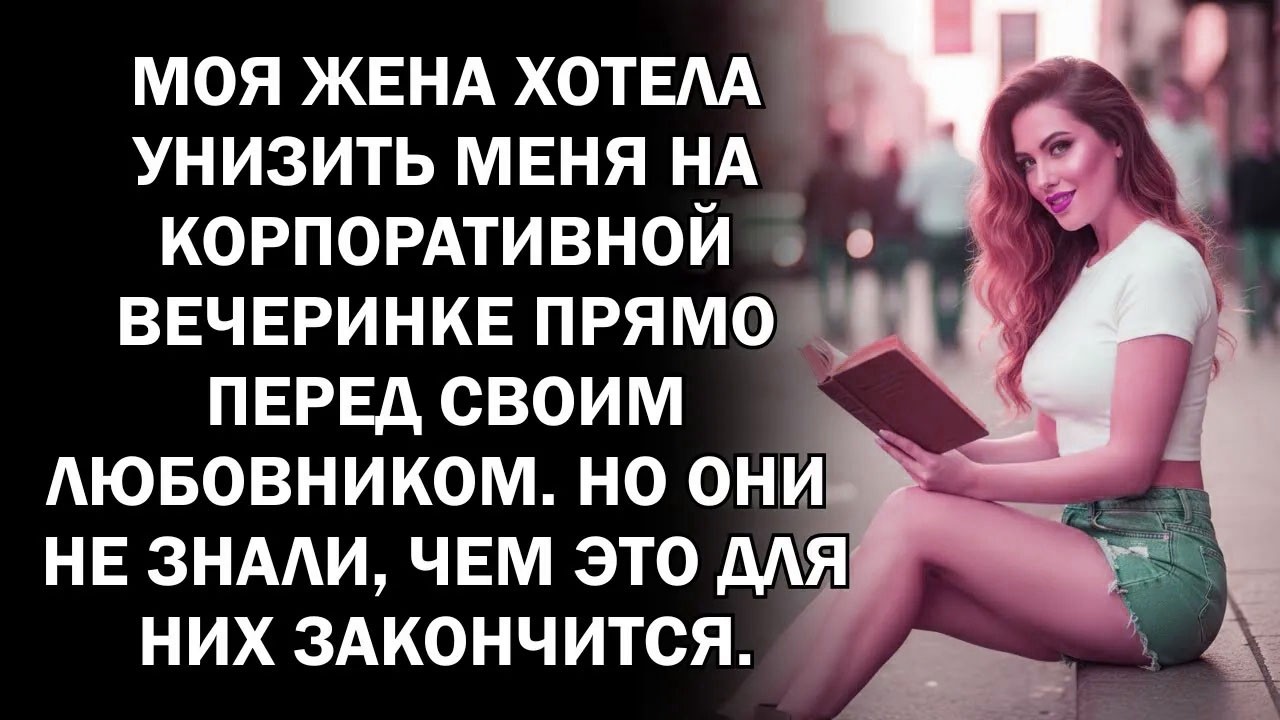 Моя жена хотела унизить меня на корпоративной вечеринке прямо перед своим любовником. Но они не...
