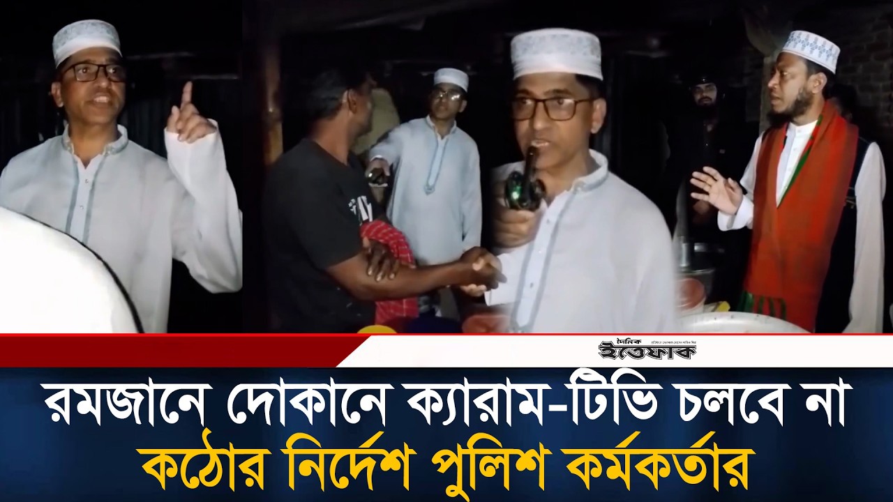 রমজানে দোকানে ক্যারাম-টিভি চলবে না, কঠোর নির্দেশ পুলিশ কর্মকর্তার | Kushtia | Ittefaq News