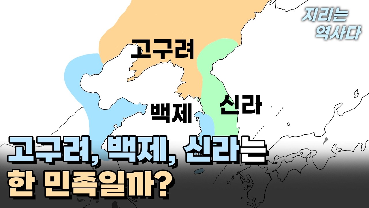 고구려, 백제, 신라는 한 민족일까?(feat. 삼한일통)