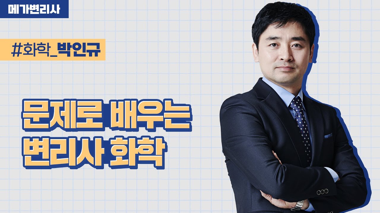 [메가변리사] 문제로 배우는 변리사 화학_박인규 교수님