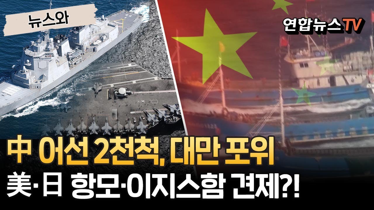 中 어선 2천척, 대만 포위장벽 구축…미국·일본 항공모함·이지스함 견제?! [뉴스와] / 연합뉴스TV(YonhapnewsTV)