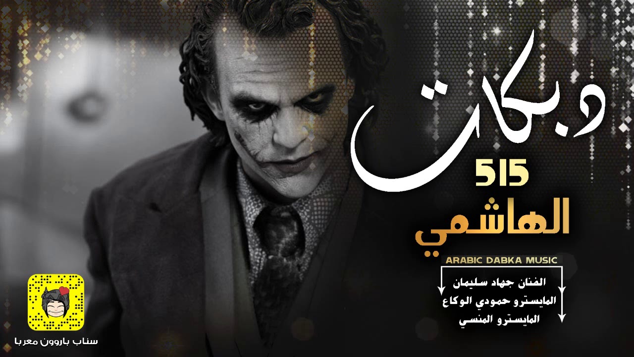 الهاشمي 2020 | يزلزل المرقص - دبكات