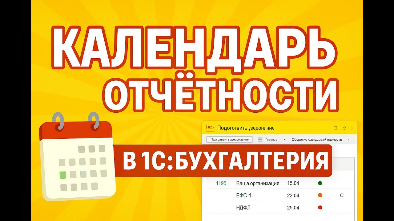 Как работает Календарь отчетности в 1С:Бухгалтерия 8