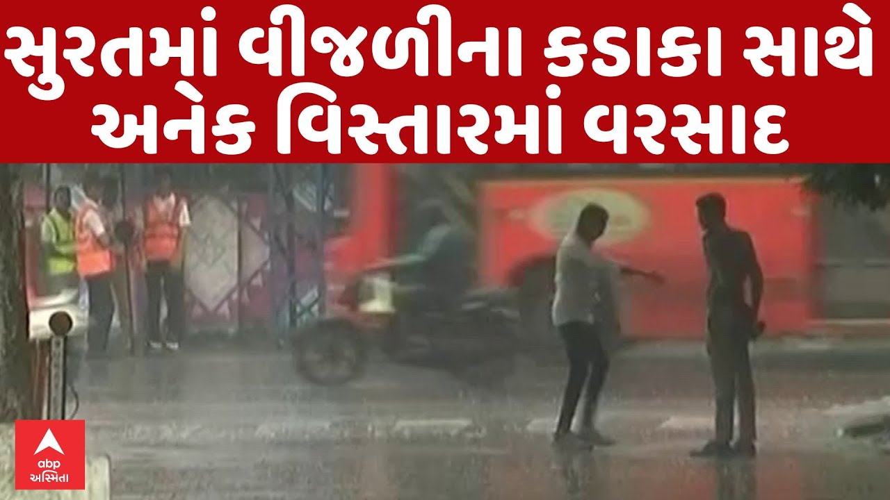Surat Rain | સુરતમાં વીજળીના કડાકા સાથે અનેક વિસ્તારમાં વરસાદનો પ્રારંભ