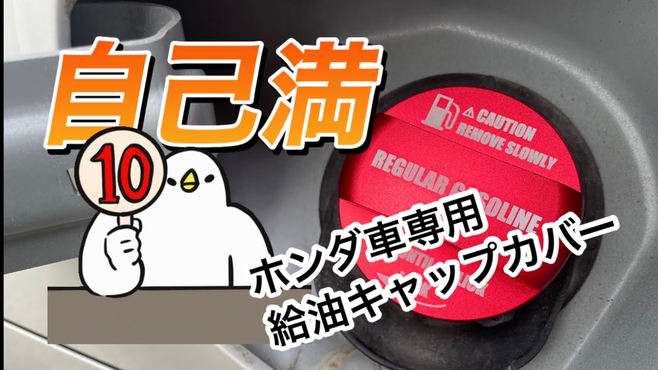地味にいい！給油が楽しくなる！隠れたアイテム！給油キャップカバー！