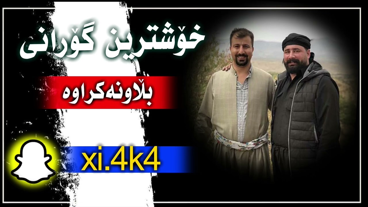 بەرزان جەعفەر و مستەفا پێنجوێنی(بڵاونەکراوە)xoshtren gorani barzan ja3far w mstafa penjwene