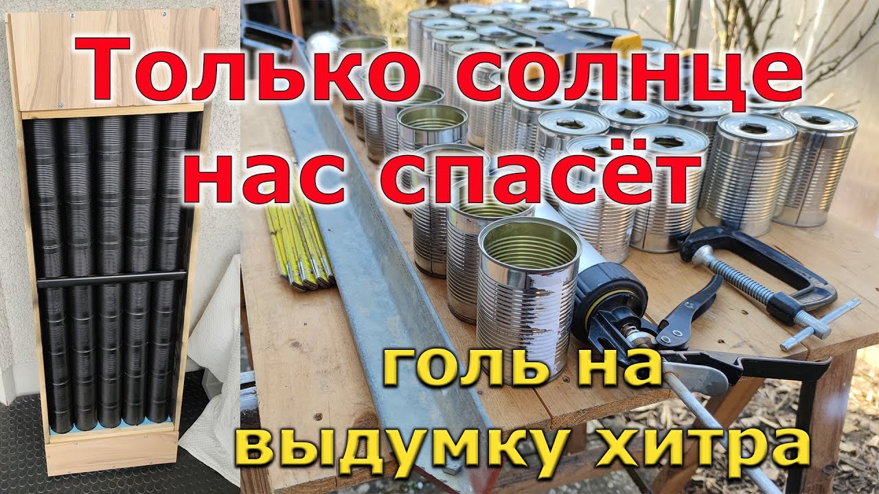 Бесплатное отопление для дачи. Солнечный коллектор.