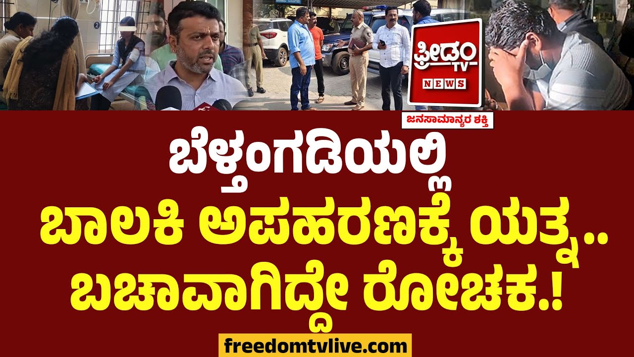 ಬೆಳ್ತಂಗಡಿಯಲ್ಲಿ ಬಾಲಕಿ ಅಪಹರಣಕ್ಕೆ ಯತ್ನ.. ಬಚಾವಾಗಿದ್ದೇ ರೋಚಕ.! | Belthangadi Kidnap Attempt