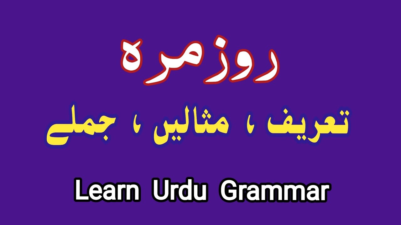 Rozmarra ki Tareef in Urdu | Rozmarra ki Misal in Urdu | روز مرہ کی تعریف اور مثالیں
