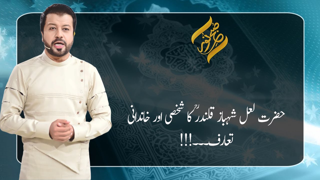 Hazrat Usman Marwandi Lal Shahbaz Qalandar (R.A) Ka Khandani Tarruf | 01 April 2021 | Subh E Noor