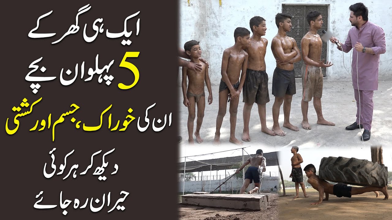 Aik he ghar k 5 pehalwan bachay, inki khurak jisam aur kushti dekh kr har koi heran reh jae...