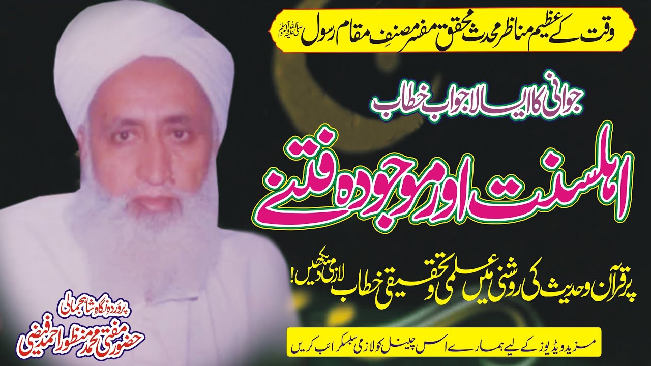 Hazrat Peer Mufti Manzoor Ahmad Faizi  R.A 2021 || Ahle Sunnat Aur Maujoodah Fitne ||This Video Must
