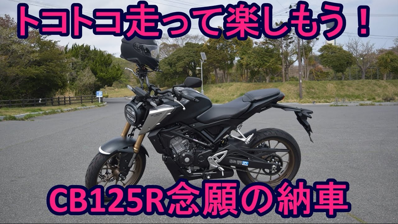 トコトコ走って楽しもう！CB125R念願の納車