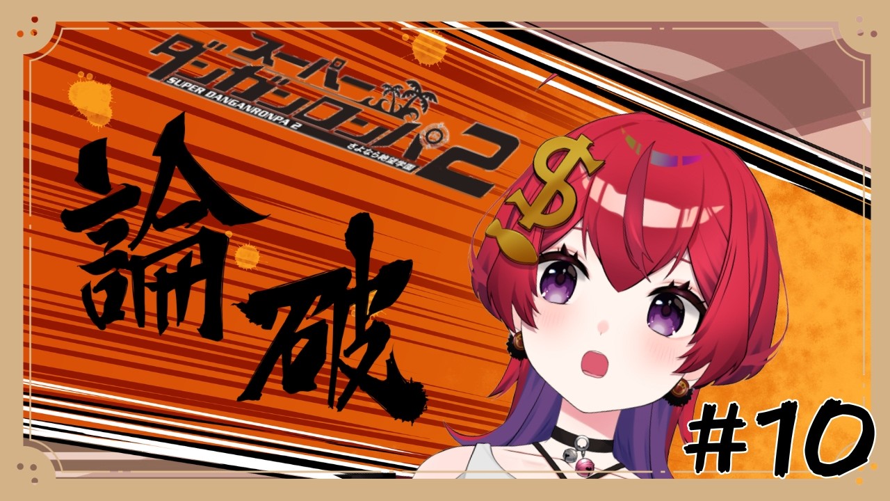 【 スーパーダンガンロンパ 2 】学級裁判！操作方法のおさらいからだな…【 #新人VTuber / 紙珠まう 】