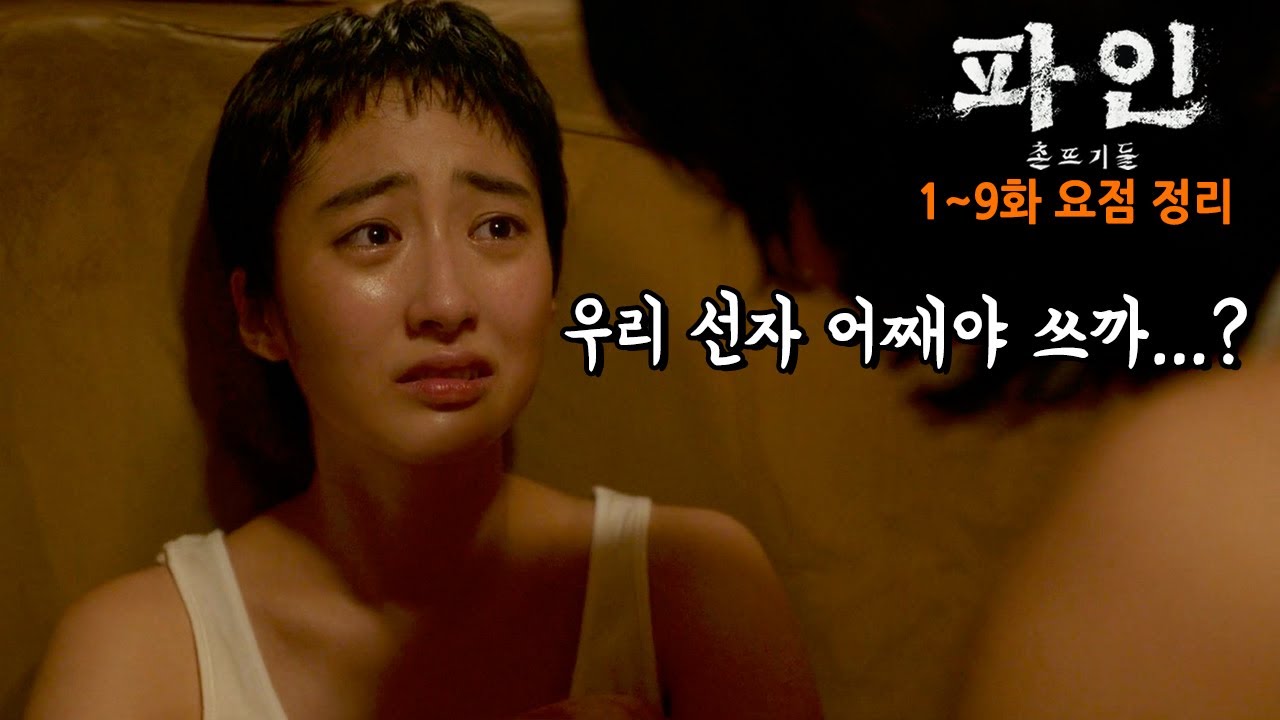 사탄도 울고 갈 진짜 나쁜놈들의 아사리 판! 진짜 개꿀잼 드라마! 디즈니+ 《파인: 촌뜨기들》 1~9화 요점 정리
