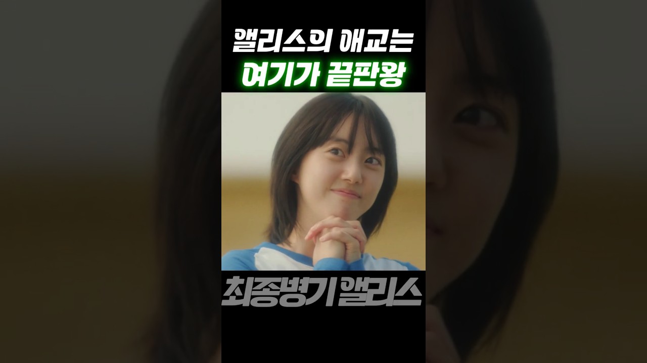 앨리스의 애교 끝판왕～&iexcl;&iexcl;#최종병기앨리스  #박세완  #shorts   #K드라마  #킬러여주