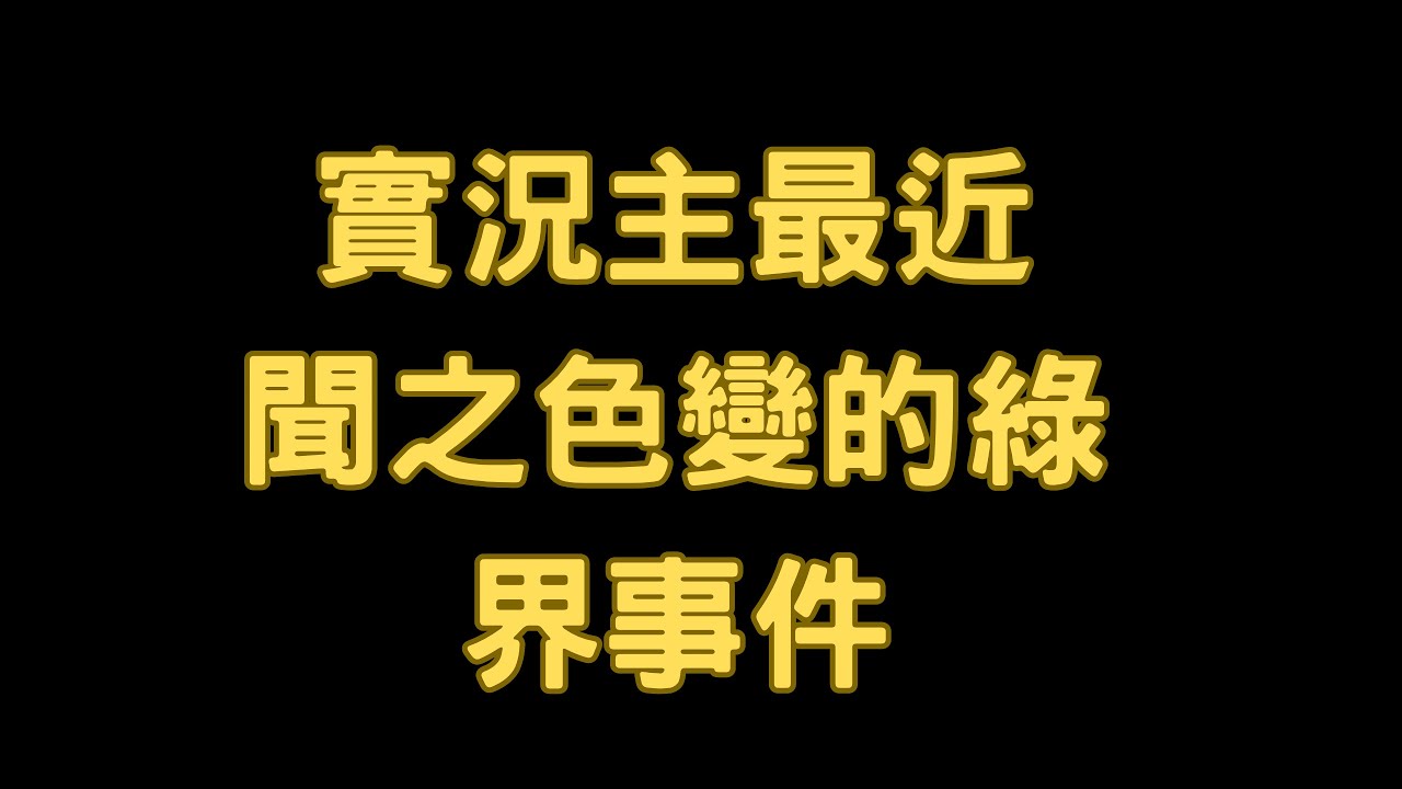 【#雜談】最近實況圈討論的綠界事件｜我也有感｜若馨史萊姆村長