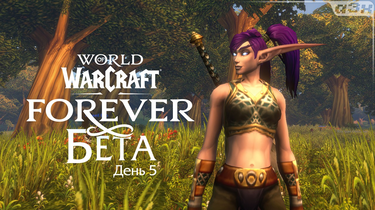 🔴 WoW Forever БЕТА &ndash; Стрим 5