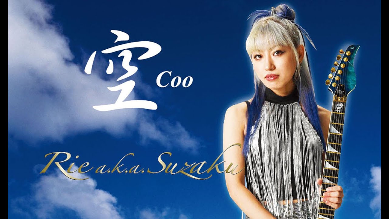 Rie a.k.a. Suzaku / 空 Coo　Music Video
