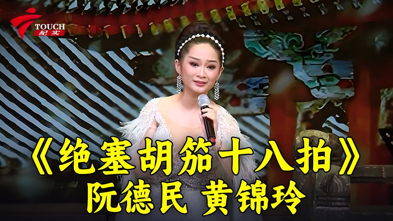 《绝塞胡笳十八拍》阮德民 黄锦玲|《秋月照离人》林家宝 梁冰玲【湾区文化坊】#粤剧 #CantoneseOpera