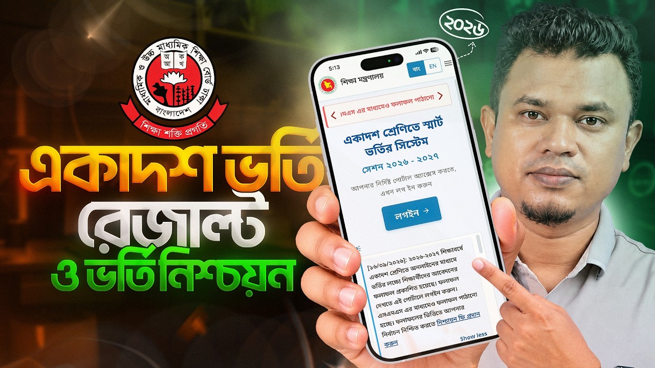একাদশ শ্রেণির ভর্তি রেজাল্ট ২০২৬ | XI Class Admission Result | ভর্তি নিশ্চায়ন করার নিয়ম