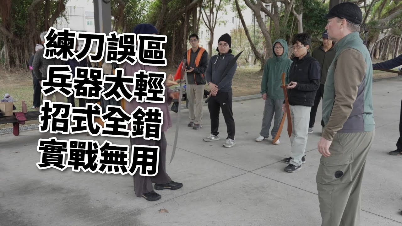 【20260124(09)】技法也取決於兵器的重量。不要被木刀的輕量所迷惑。【何靜寒老師】【CC字幕】