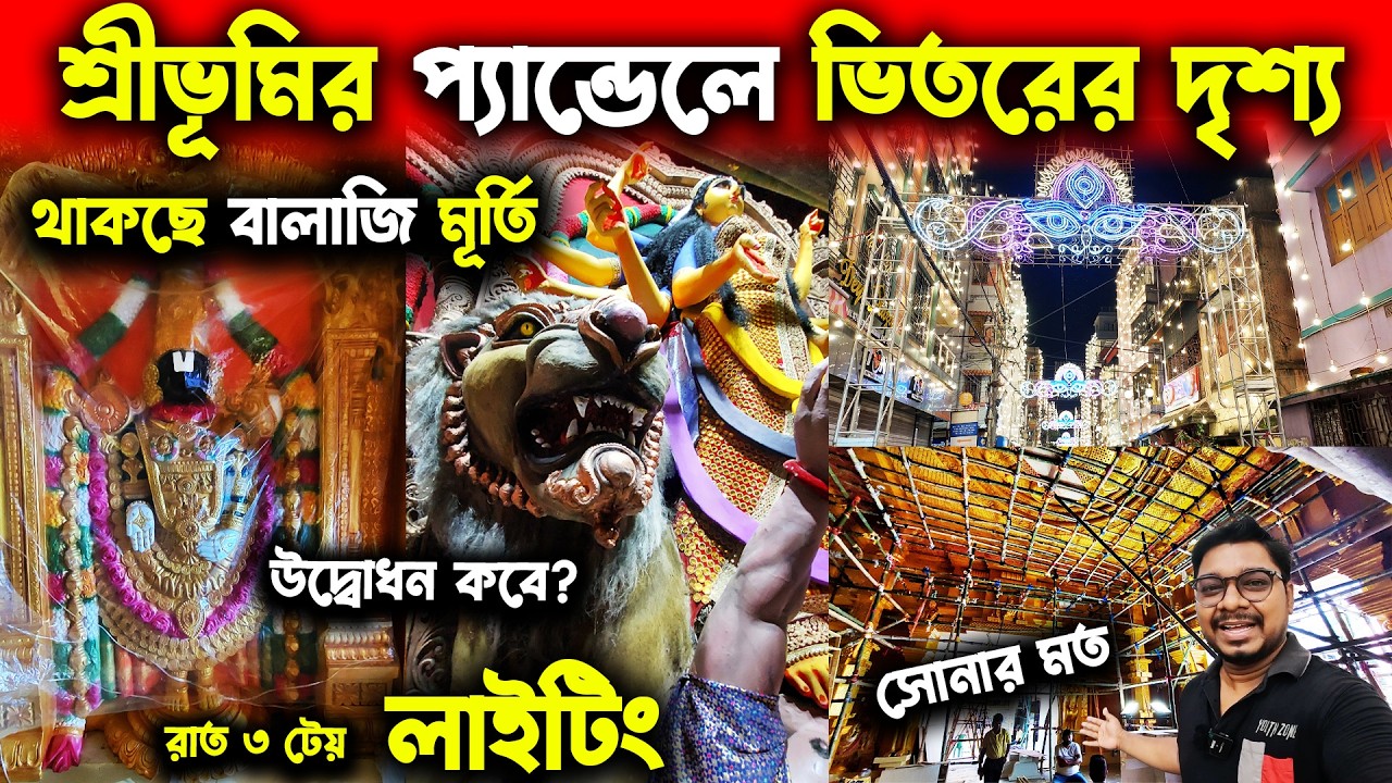 শ্রীভূমির প্যান্ডেলে বালাজি মূর্তি ও স্বর্ণ মন্দির😍Sreebhumi Pandal Inside😍Sreebhumi Durga Puja 2024