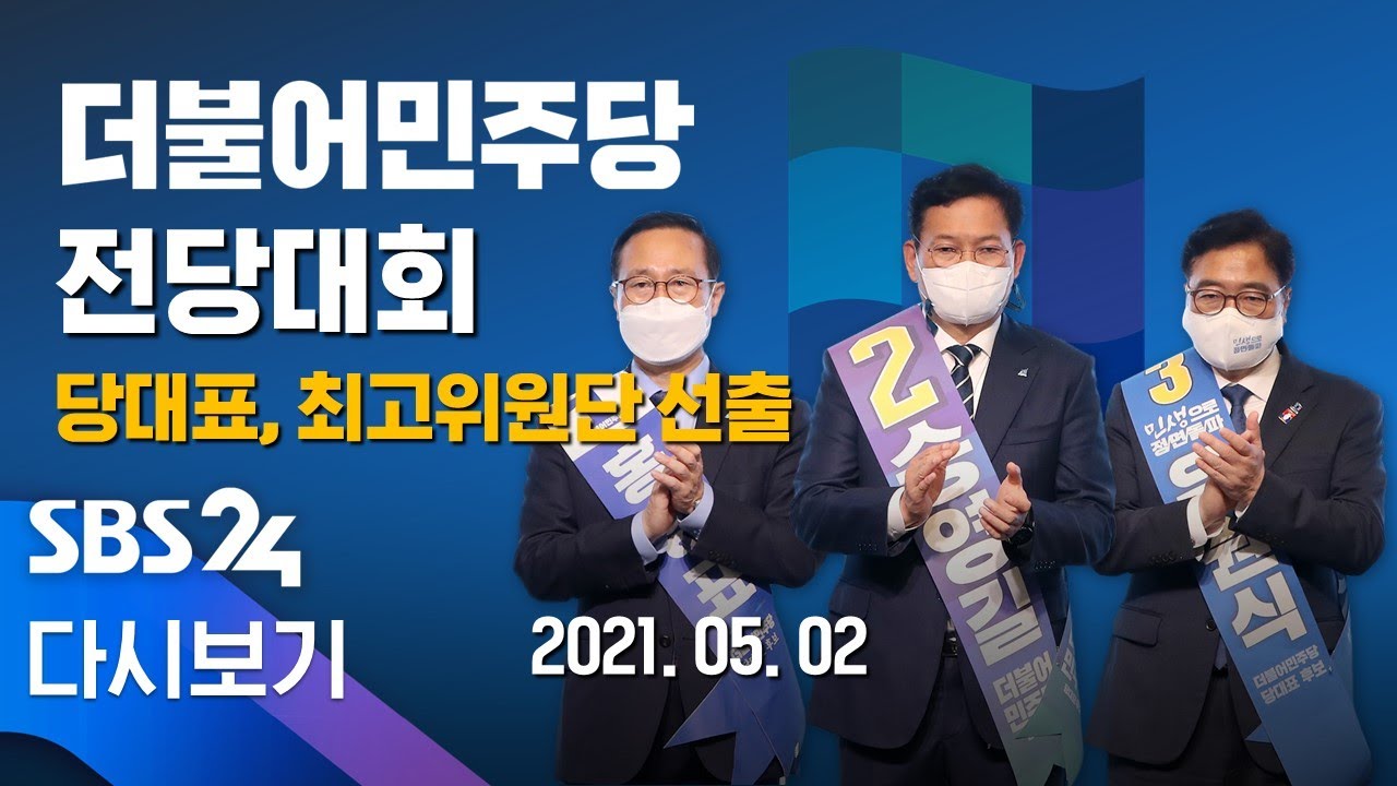 [다시보기] 더불어민주당 당대표에 송영길 의원 선출- 전당대회 하이라이트 / SBS