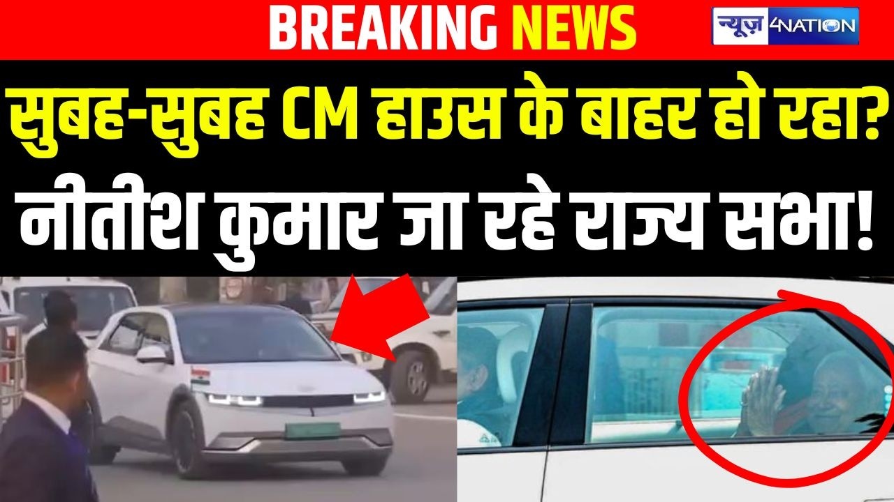 CM Nitish Kumar जा रहे Rajya Sabha! सुबह-सुबह CM House के बाहर हो रहा? | Bihar News | News4Nation
