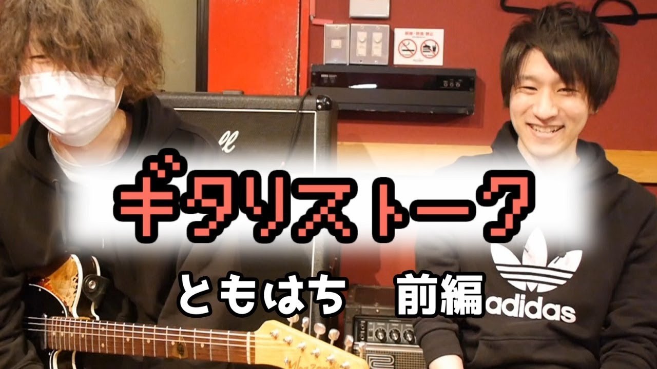 ギタリストーク-#10-ゲスト：ともはち-前編【MC:きこり】