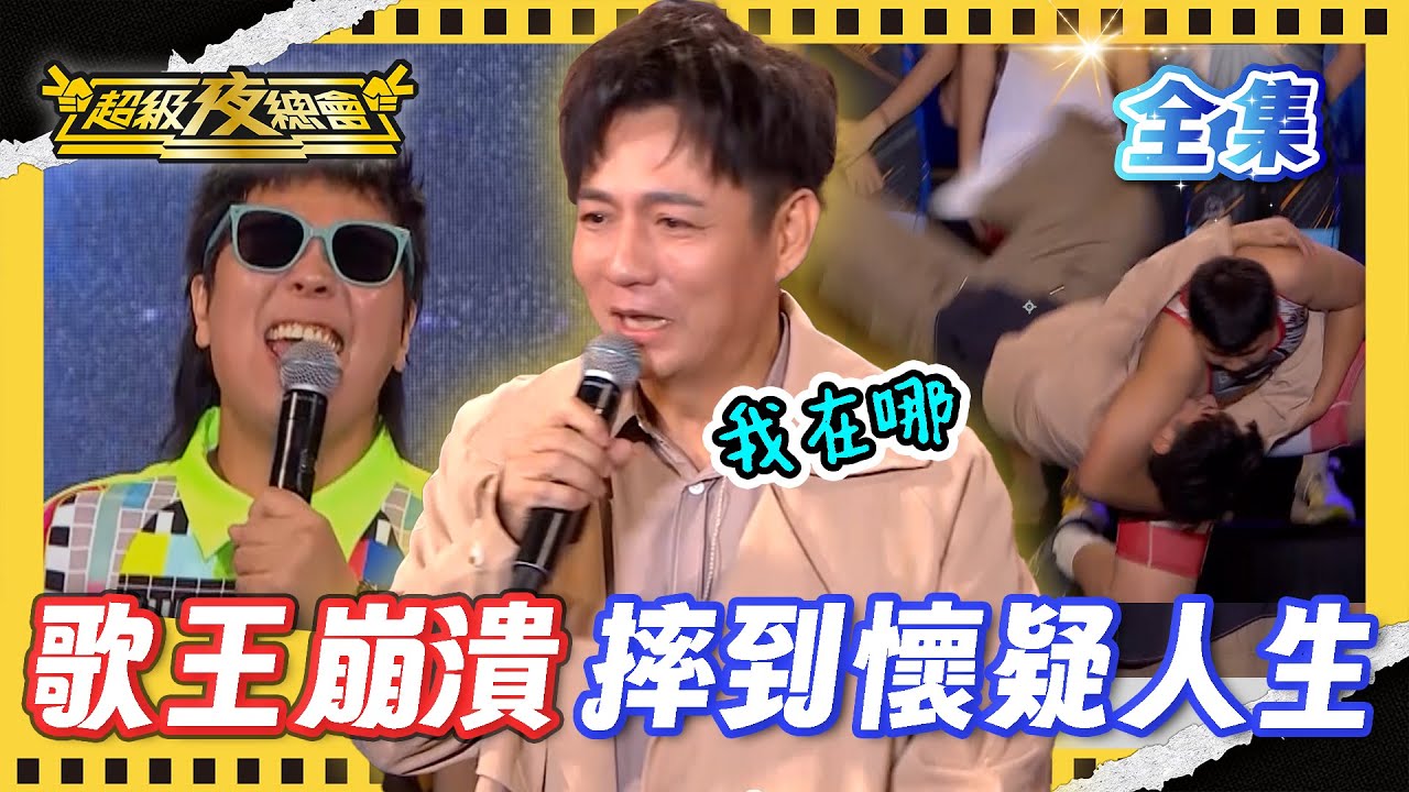 ❤️【超級夜總會】陳隨意被摔到靈魂出竅 躺在地上懷疑人生！真假金曲歌王大對決 竟然出現二百伍 ?！｜超級夜總會 Super Night Club｜EP 678｜2026.01.24播出