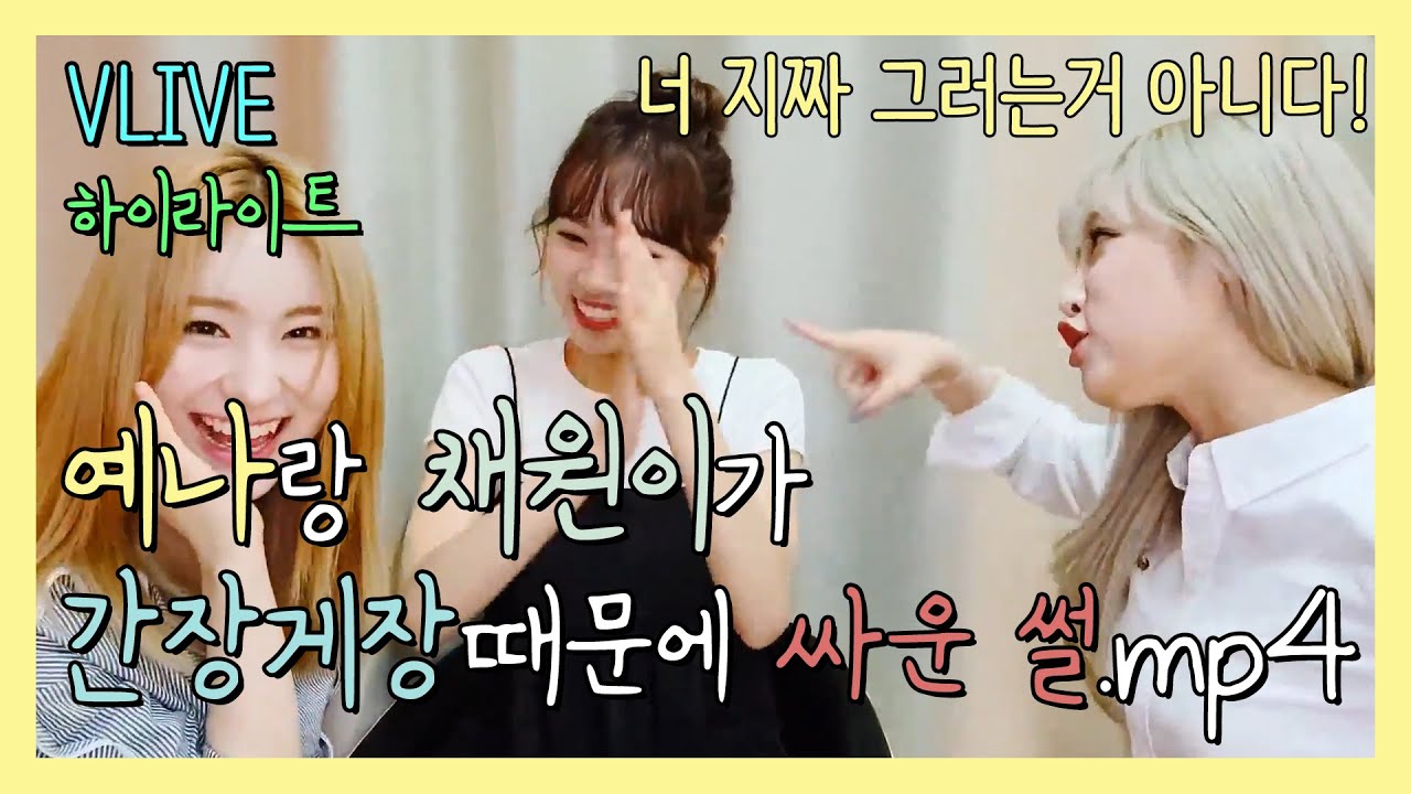 쌈무에게 극대노한 오리 (김채원, 최예나) [아이즈원/IZ*ONE]