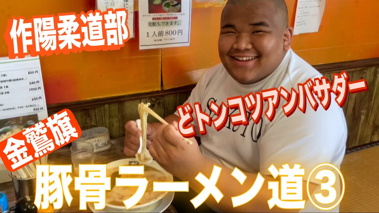 JROADSPIRIT【金鷲旗豚骨ラーメン道③】トンコツアンバサダー誕生〜小倉の名店魁龍でドロドロ〜去年に引き続き監督のソールフードを金鷲旗前に堪能！選手達はこのどトンコツをどうジャッチするのか？
