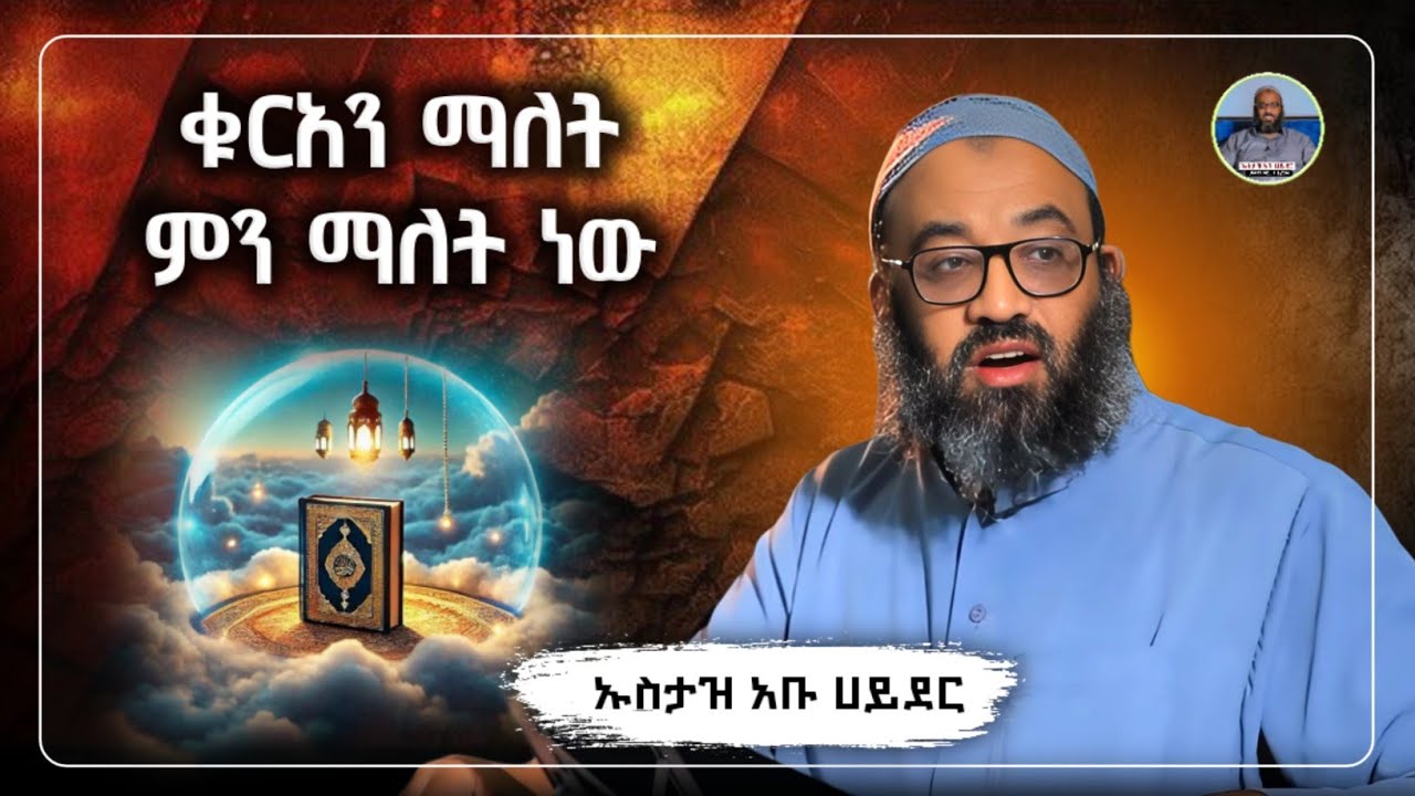 ቁርአን ማለት ምን ማለት ነው |ustaz abu hayder|ኡስታዝ አቡ ሀይደር|ዳዕዋ|ሀዲስ በአማርኛ|hadis amharic|dawa amharic|ሀድስ