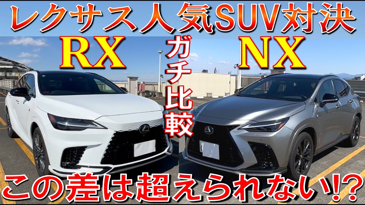 【購入時迷ったひと多い! レクサスRX、NXを色々な面から比較してみた!】レクサスの中でも大人気車種RXとNXを比較してみました　LEXUS レクサス