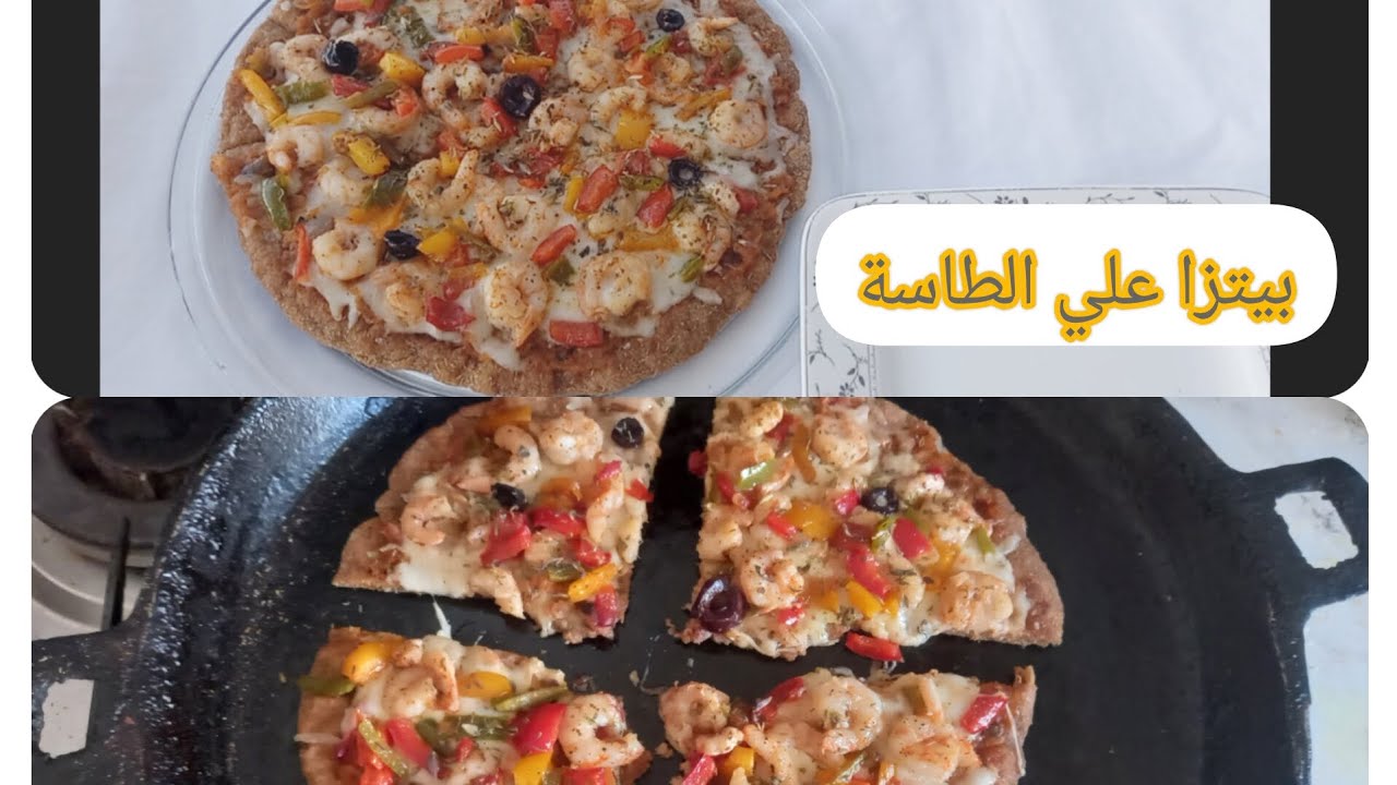 بيتزا هت💪 بدقيق الشعير فقط💯 البلدي 🍕 صحية جدا👌 للكيتو علي المقلى🍕  الطاسة للرشاقة هشيشة مع الاسرار