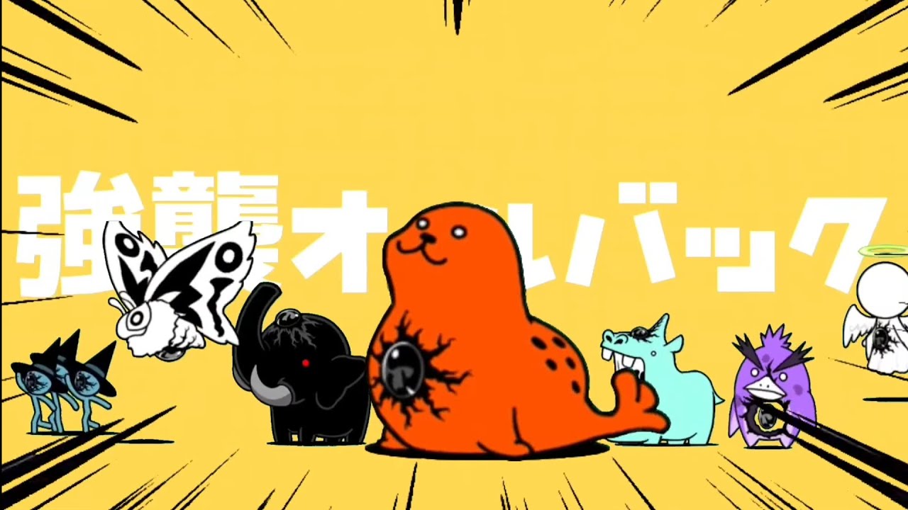 強襲オールバック　にゃんこ大戦争