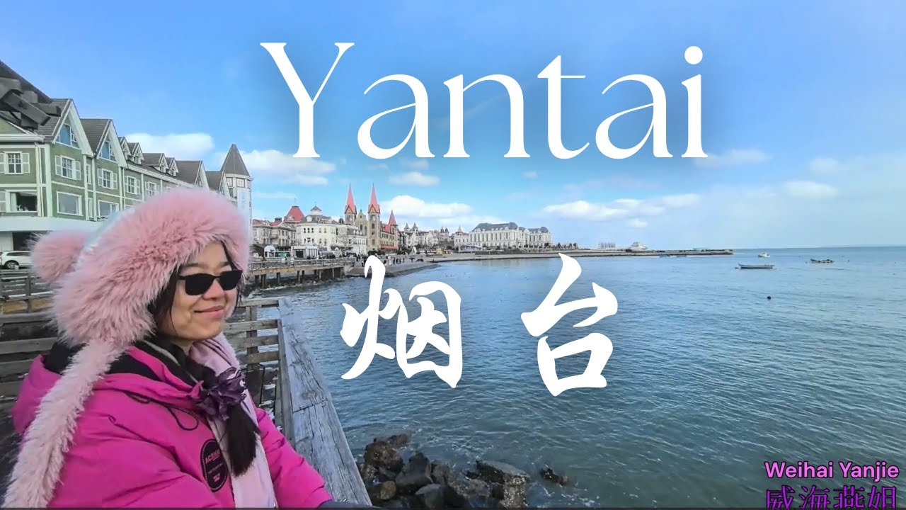 烟台必打卡：从渔人码头到葡萄酒博物馆的浪漫之旅！Must-Visit Yantai: A Romantic Journey from Fisherman's Wharf to Wine Museum!