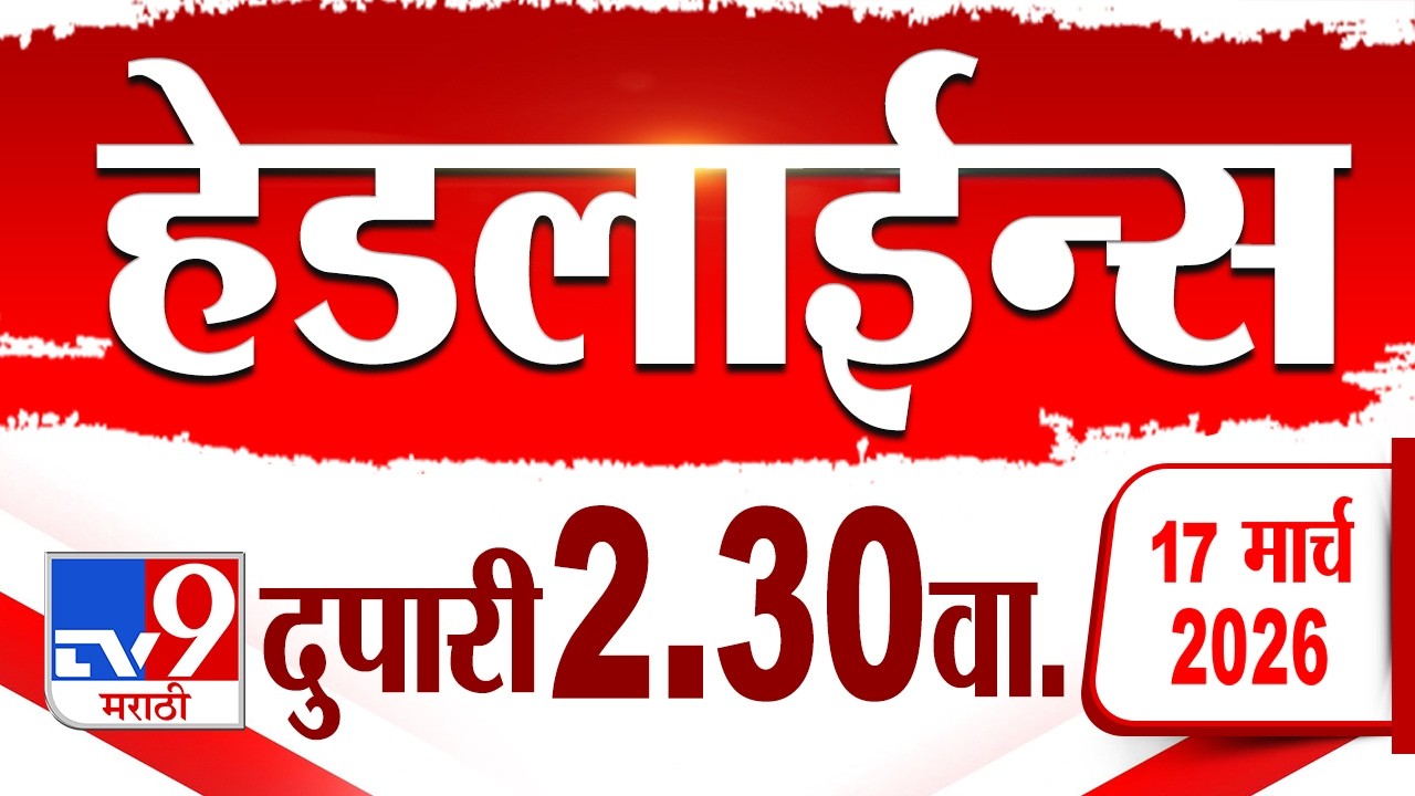 Tv9 Marathi हेडलाईन्स | Tv9 Marathi News Headline | 2:30 PM | 17 March 2026 | Headline