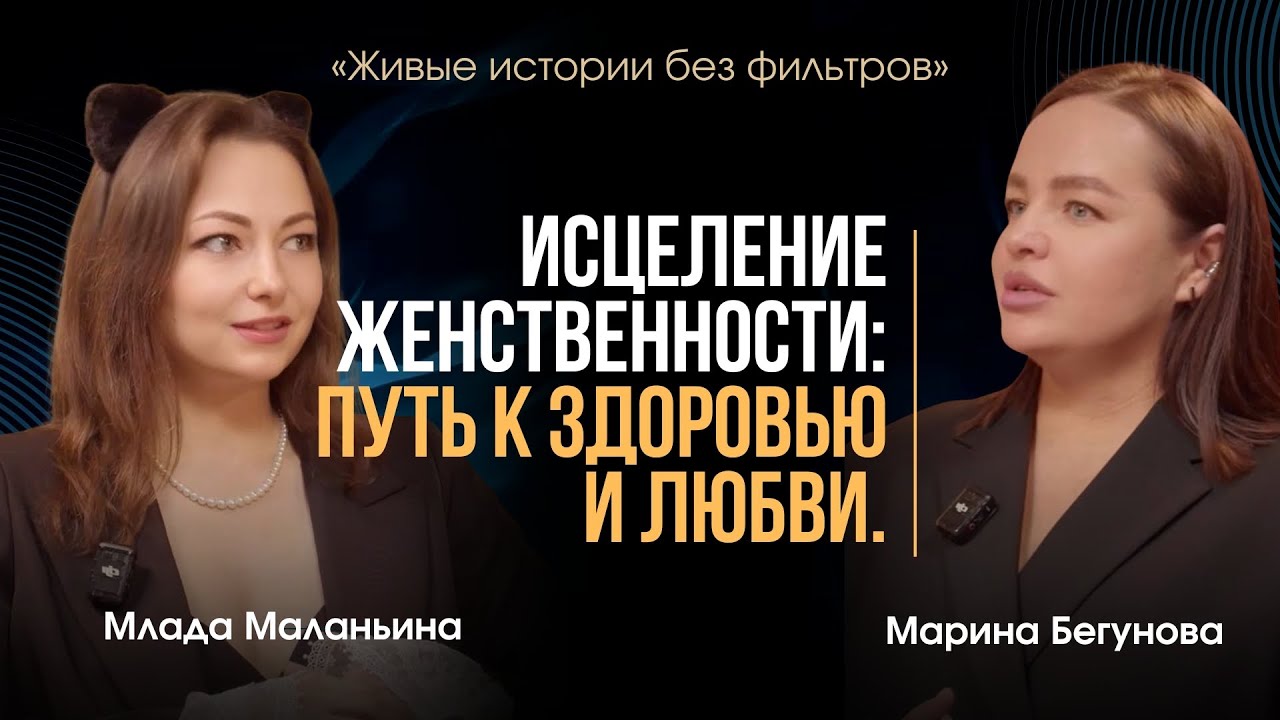 “ИСЦЕЛЕНИЕ ЖЕНСТВЕННОСТИ: путь к здоровью и любви» 