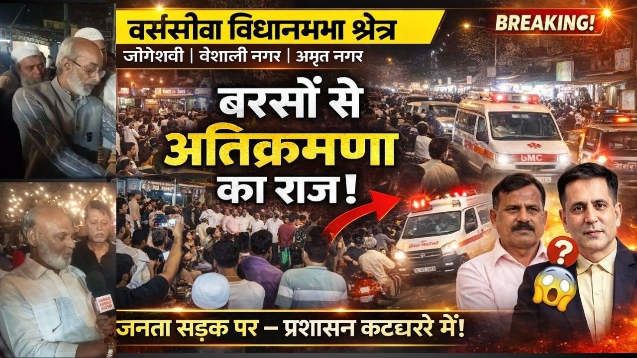 Jogeshwari में अवैध हॉकर्स का आतंक? BMC और नेताओं पर गंभीर आरोप | Vaishali Nagar Protest|Mumbai News