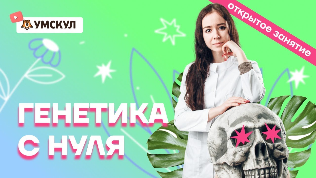 Генетика С НУЛЯ для ЕГЭ по биологии | Умскул