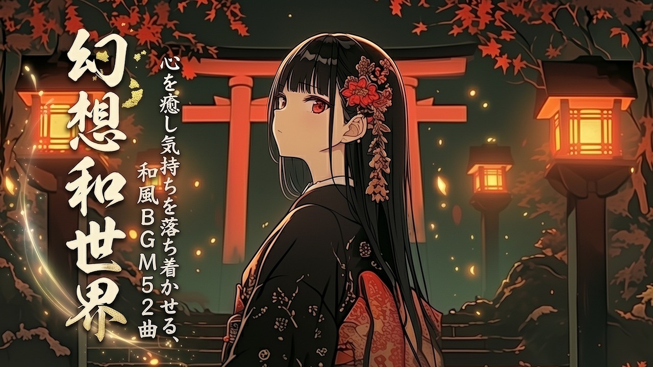 【和風BGM】心を癒し気持ちを落ち着かせる、幻想的な和風BGM52曲 | 作業 勉強 集中 リラックス